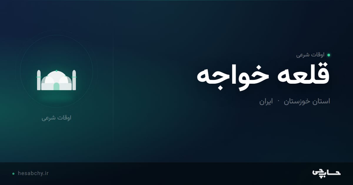 اوقات شرعی قلعه خواجه، استان خوزستان - حسابچی