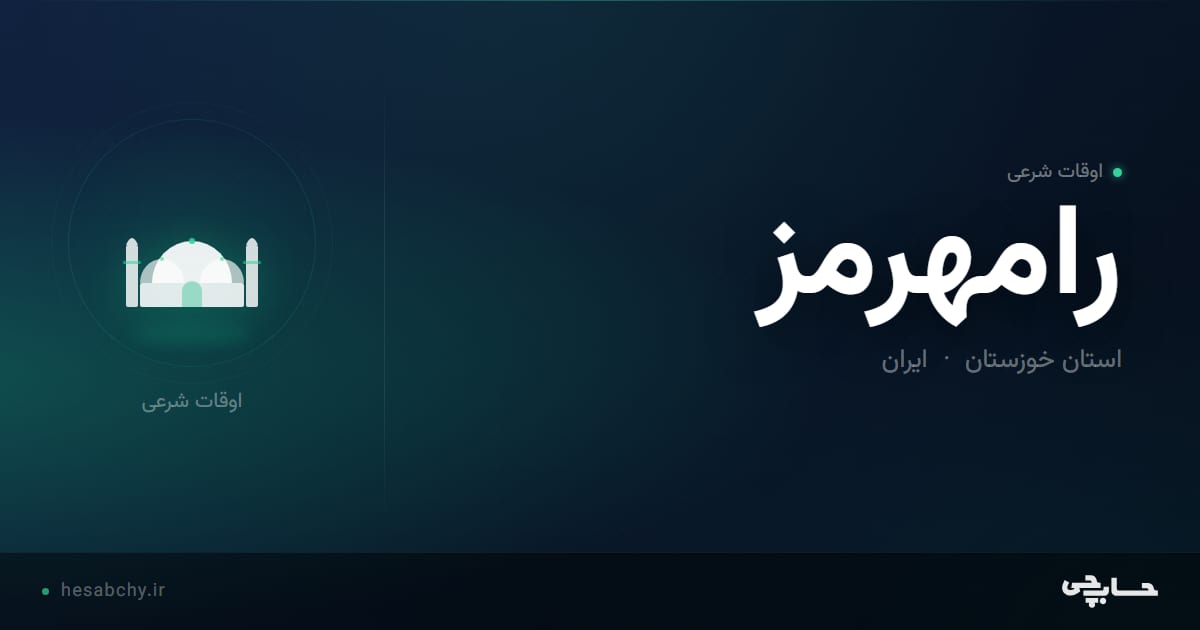 اوقات شرعی رامهرمز، استان خوزستان - حسابچی