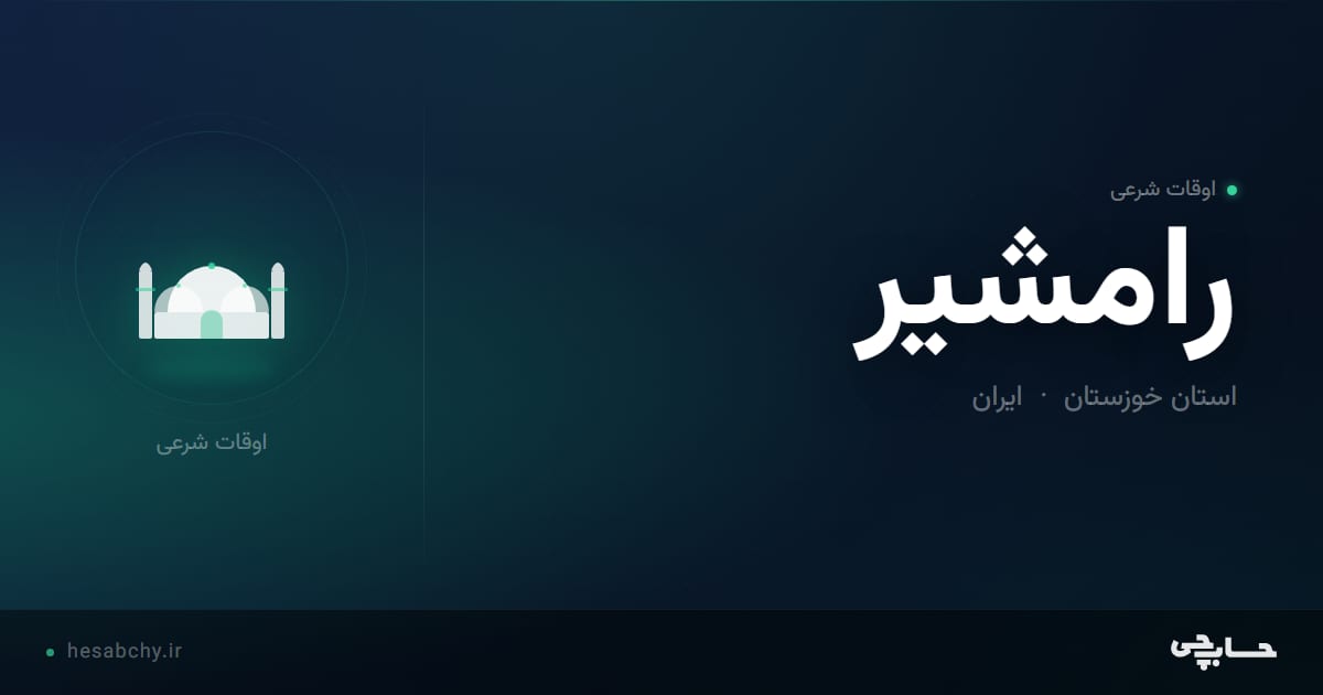 اوقات شرعی رامشیر، استان خوزستان - حسابچی