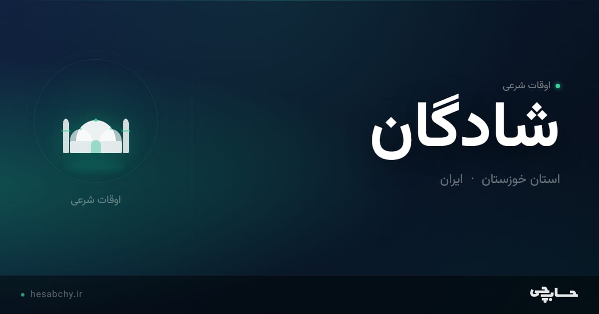 اوقات شرعی شادگان، استان خوزستان - حسابچی