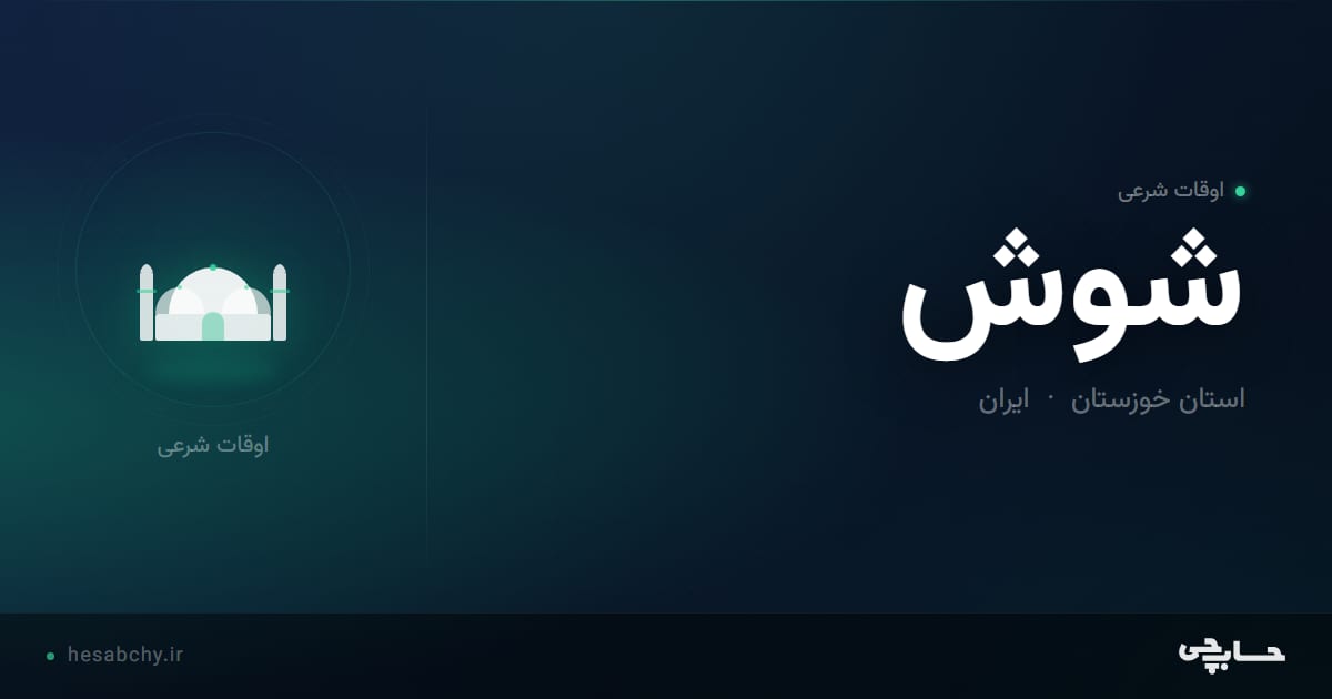 اوقات شرعی شوش، استان خوزستان - حسابچی