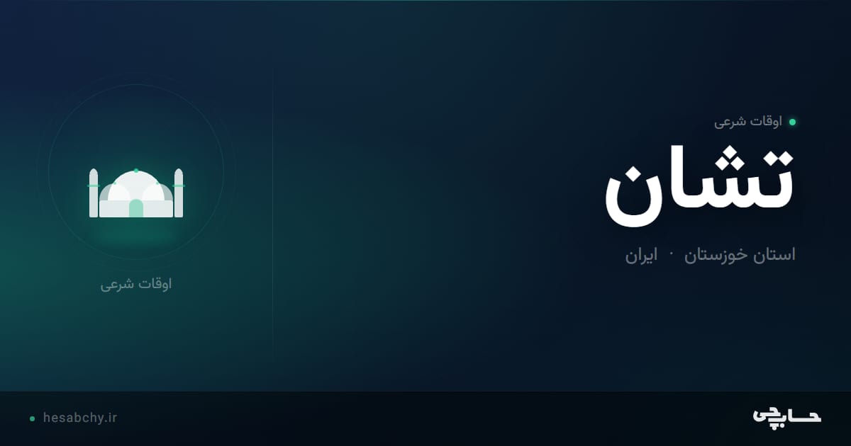 اوقات شرعی تشان، استان خوزستان - حسابچی