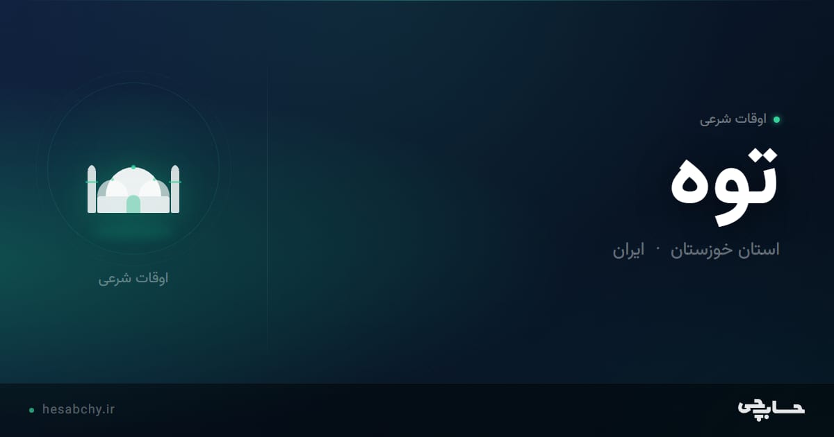 اوقات شرعی توه، استان خوزستان - حسابچی