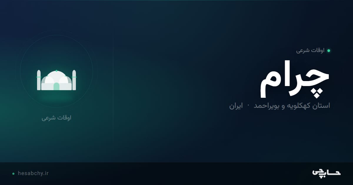 اوقات شرعی چرام، استان کهکلویه و بویراحمد - حسابچی