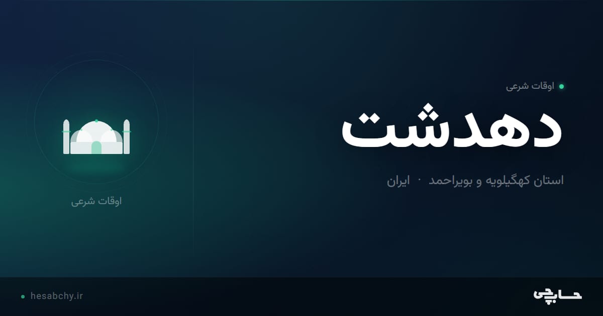 اوقات شرعی دهدشت، استان کهگیلویه و بویراحمد - حسابچی
