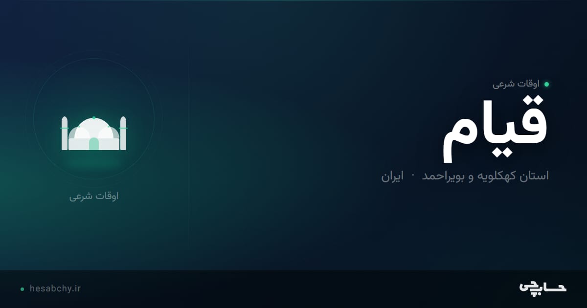 اوقات شرعی قیام، استان کهکلویه و بویراحمد - حسابچی