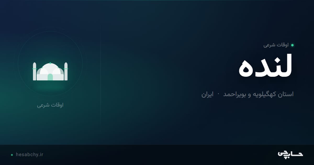 اوقات شرعی لنده، استان کهگیلویه و بویراحمد - حسابچی