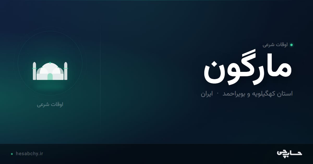 اوقات شرعی مارگون، استان کهگیلویه و بویراحمد - حسابچی
