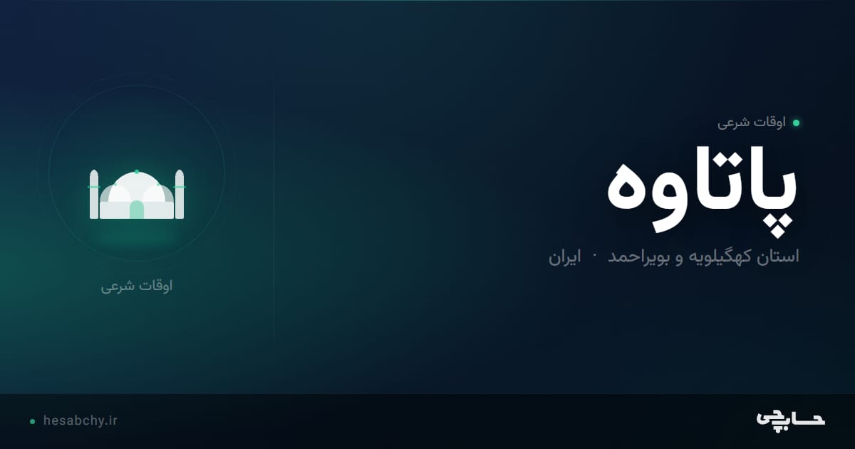 اوقات شرعی پاتاوه، استان کهگیلویه و بویراحمد - حسابچی