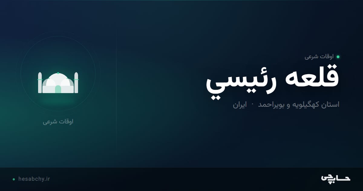 اوقات شرعی قلعه رئيسي، استان کهگیلویه و بویراحمد - حسابچی