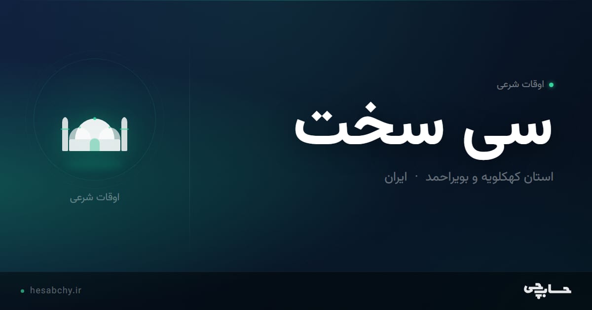 اوقات شرعی سی سخت، استان کهکلویه و بویراحمد - حسابچی