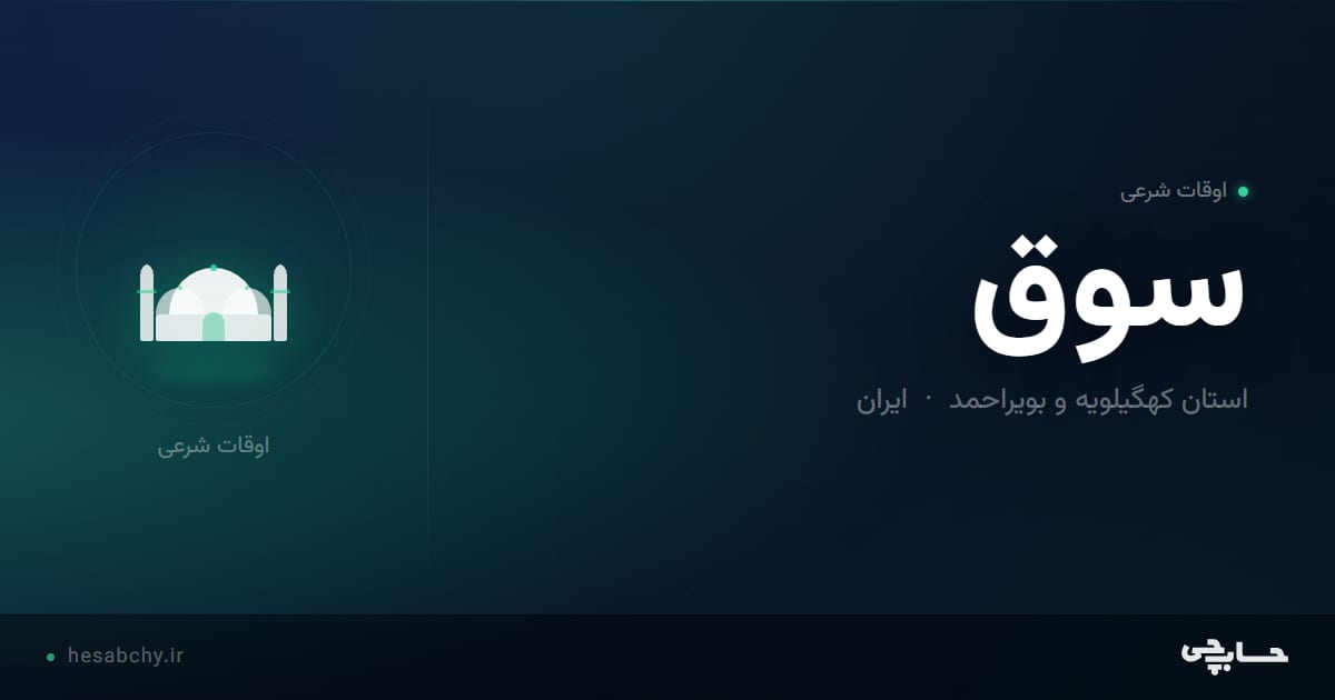 اوقات شرعی سوق، استان کهگیلویه و بویراحمد - حسابچی