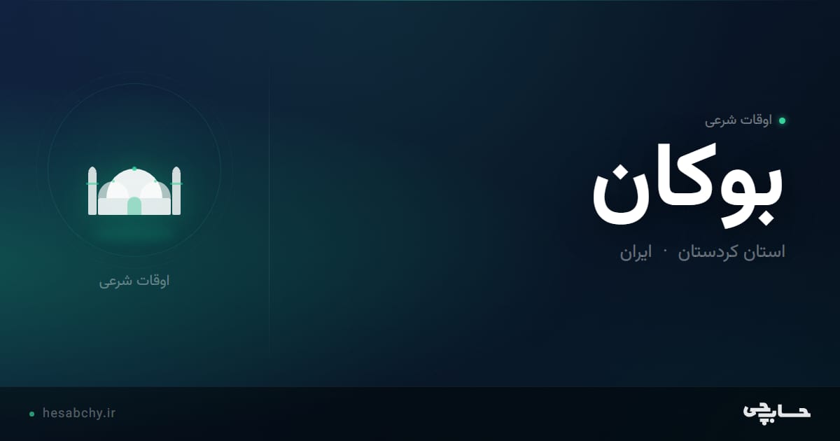 اوقات شرعی بوکان، استان کردستان - حسابچی