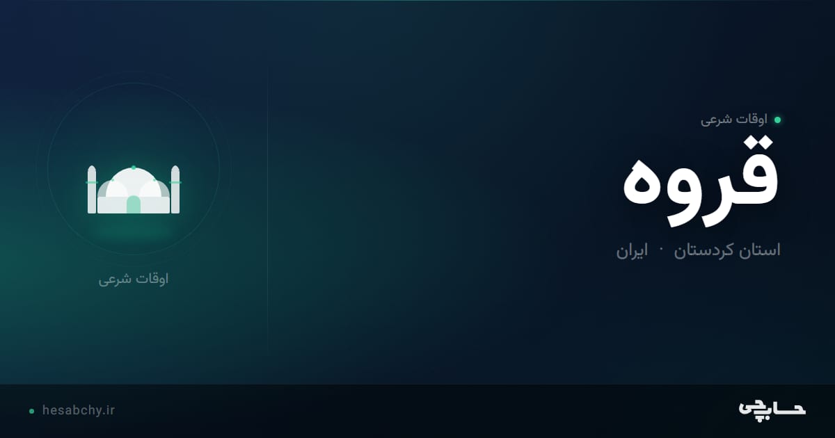 اوقات شرعی قروه، استان کردستان - حسابچی