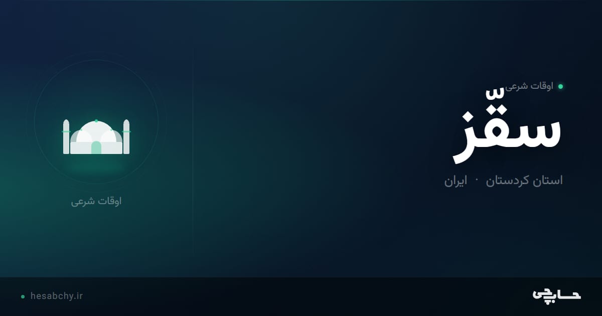 اوقات شرعی سقّز، استان کردستان - حسابچی