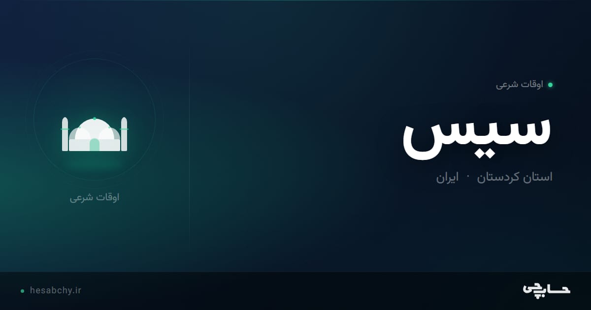 اوقات شرعی سیس، استان کردستان - حسابچی