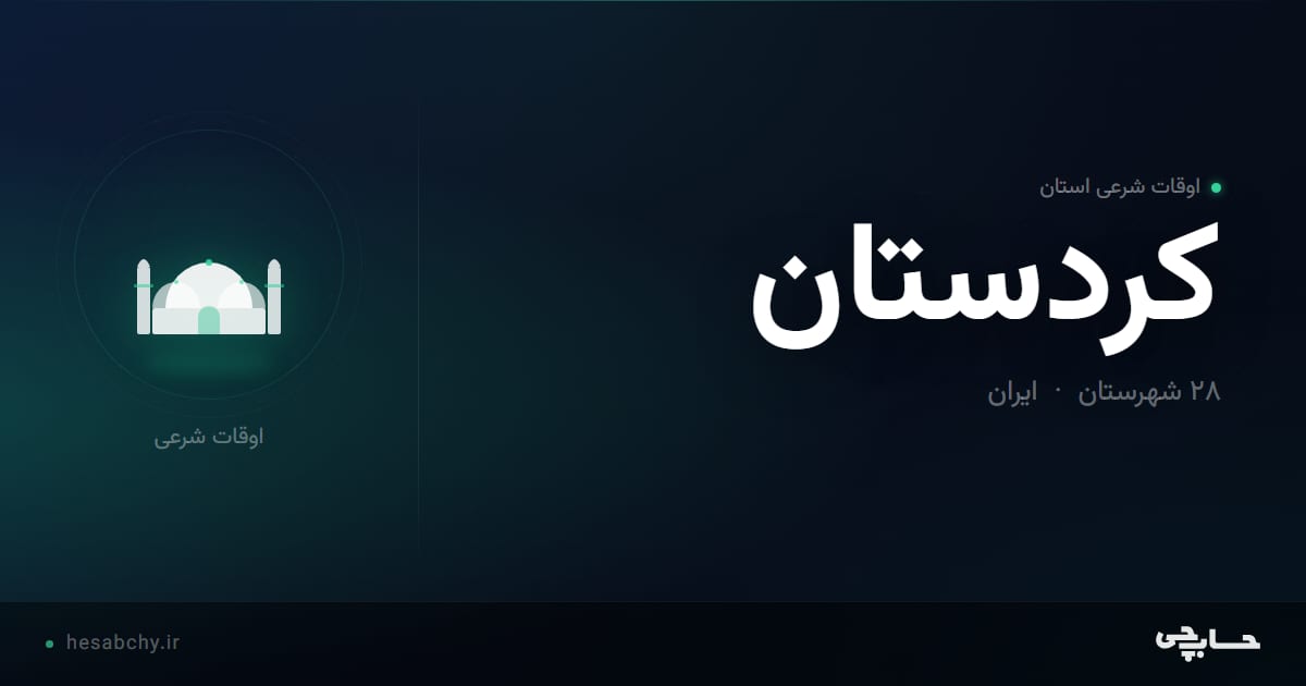 اوقات شرعی استان کردستان - حسابچی