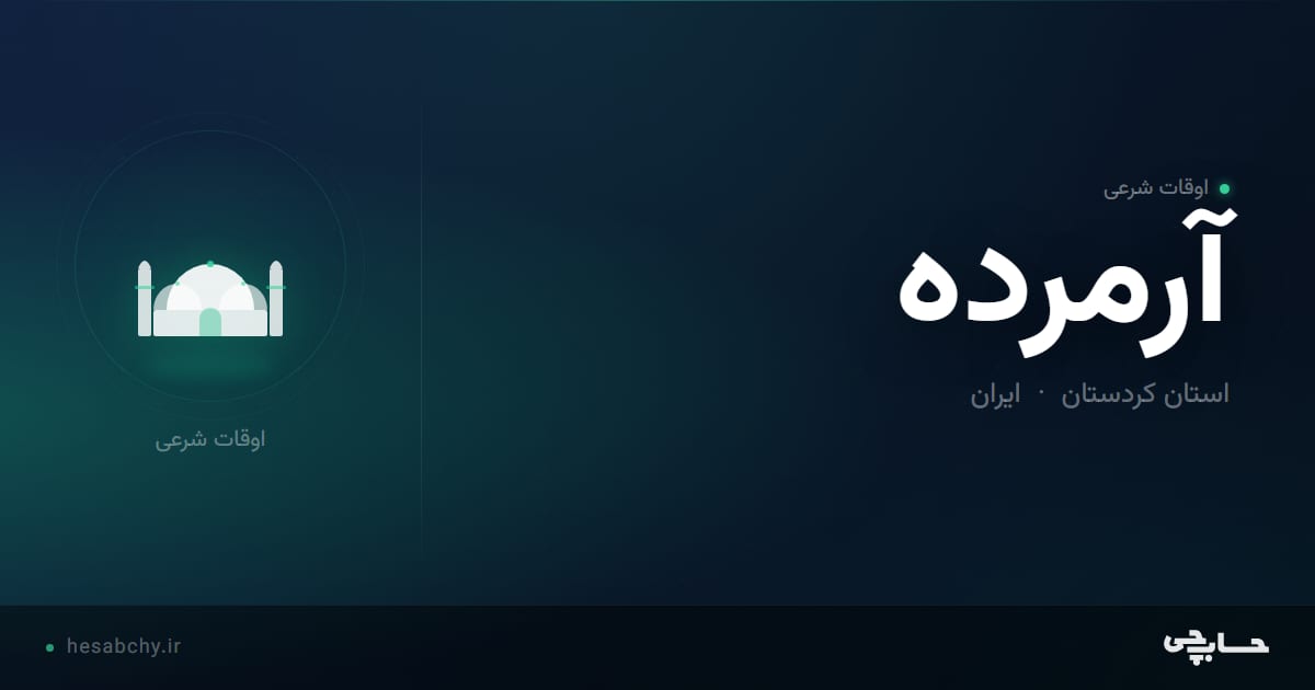اوقات شرعی آرمرده، استان کردستان - حسابچی