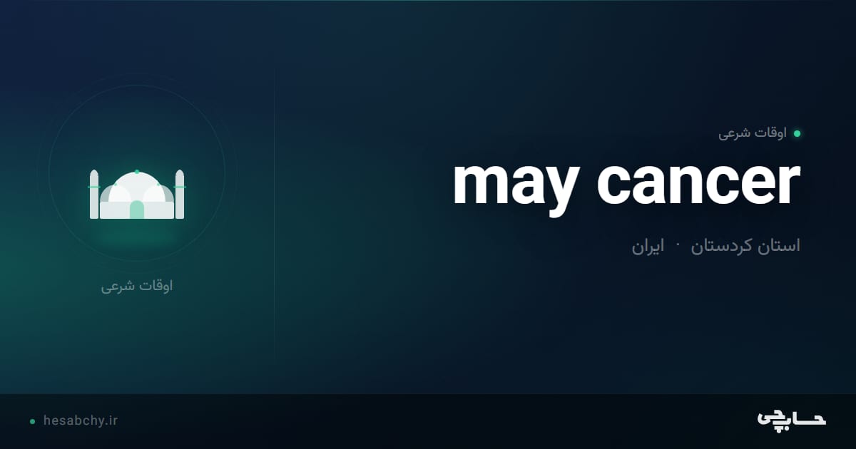 اوقات شرعی may cancer، استان کردستان - حسابچی