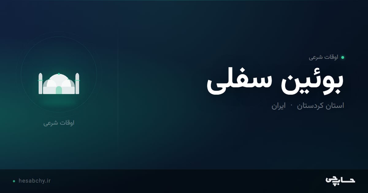اوقات شرعی بوئين سفلی، استان کردستان - حسابچی