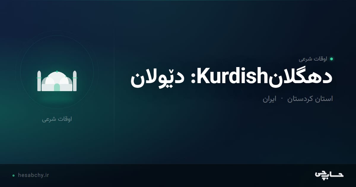 اوقات شرعی دهگلانKurdish: دێولان، استان کردستان - حسابچی