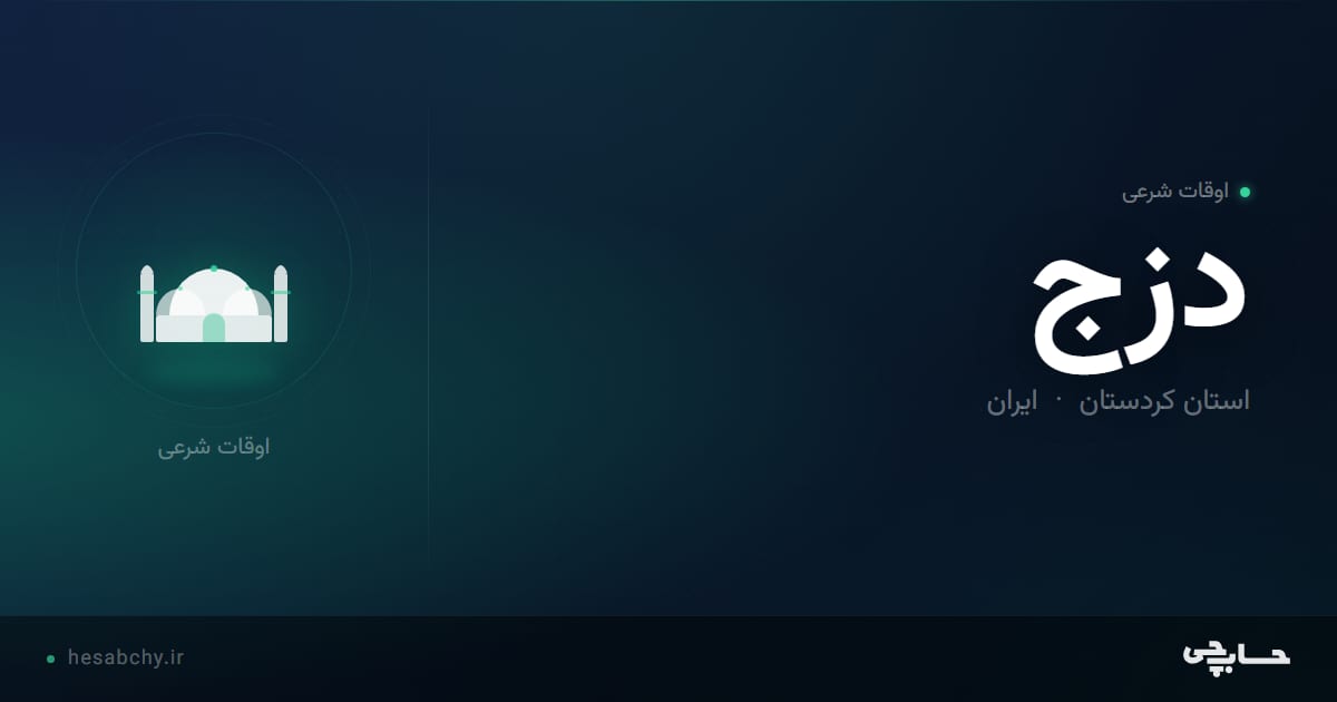 اوقات شرعی دزج، استان کردستان - حسابچی