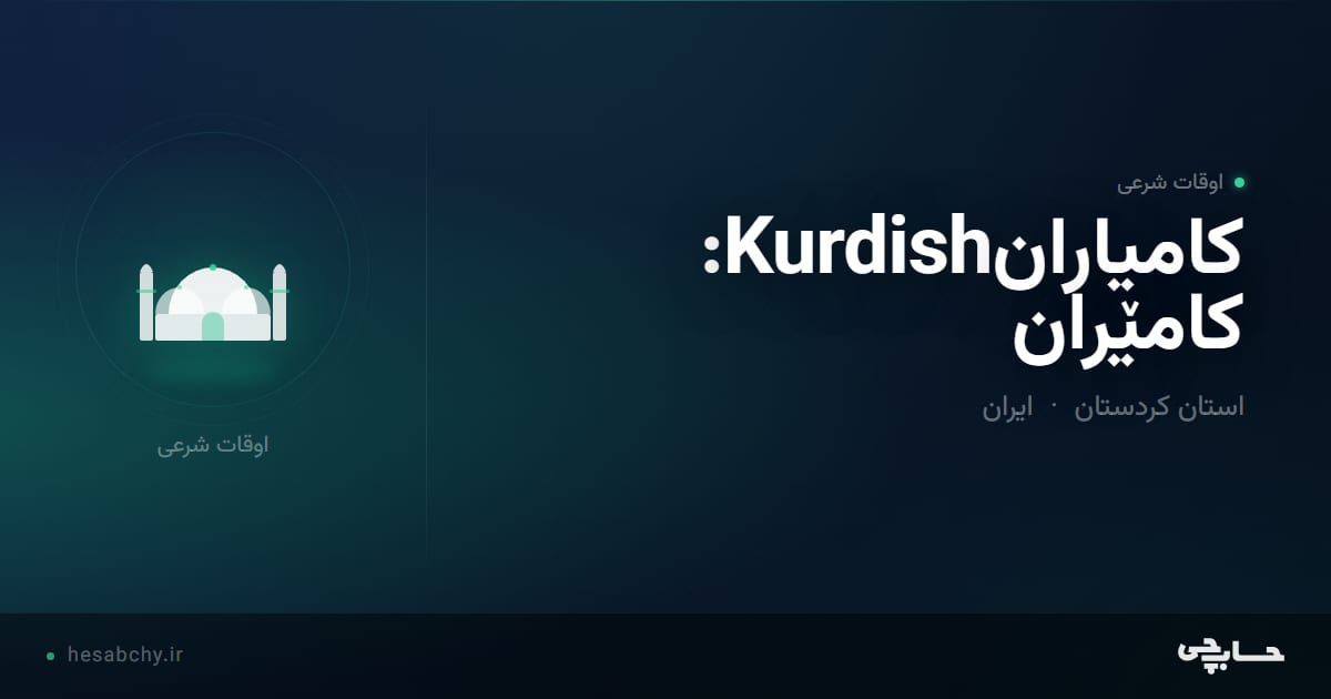 اوقات شرعی کامیارانKurdish: کامێران، استان کردستان - حسابچی
