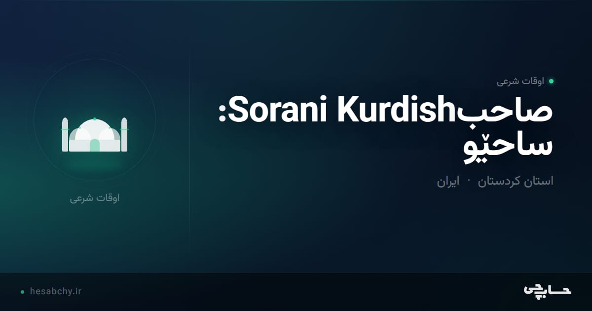 اوقات شرعی صاحبSorani Kurdish: ساحێو، استان کردستان - حسابچی