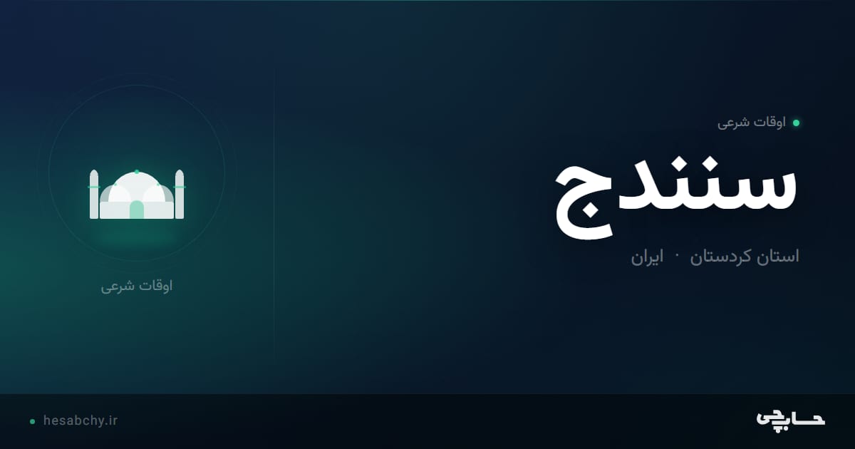 اوقات شرعی سنندج، استان کردستان - حسابچی