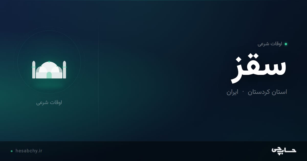 اوقات شرعی سقز، استان کردستان - حسابچی