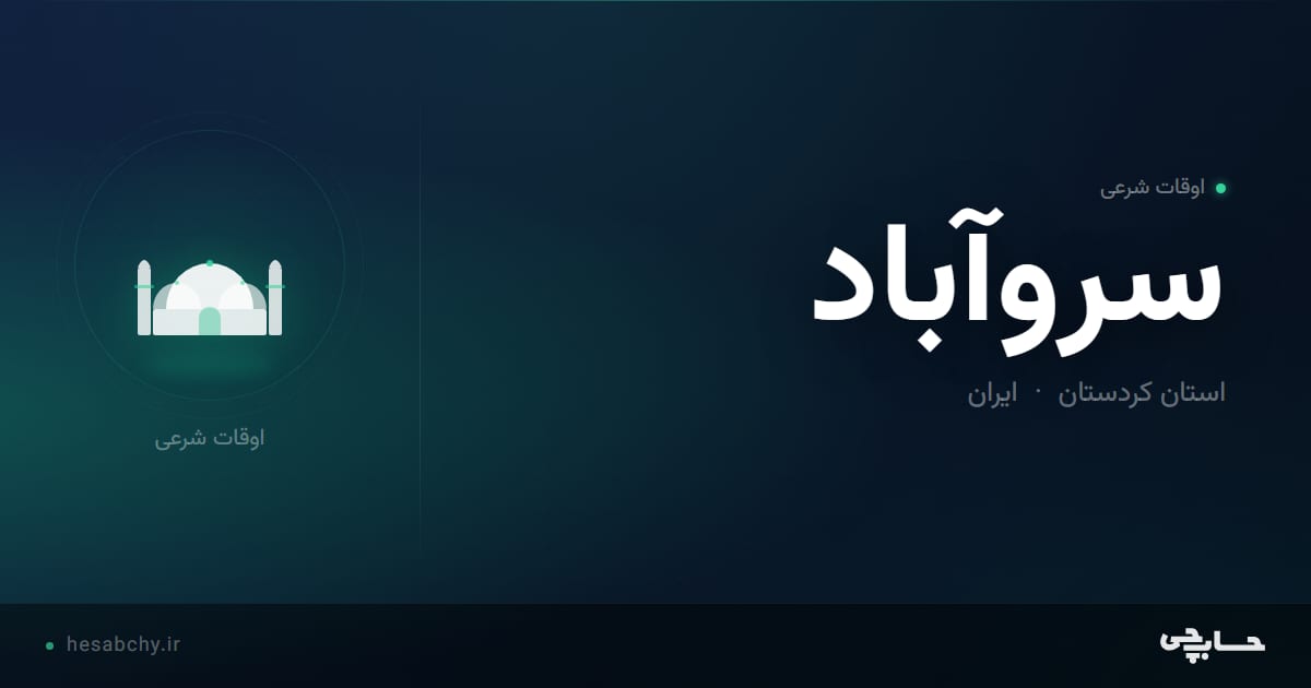 اوقات شرعی سروآباد، استان کردستان - حسابچی