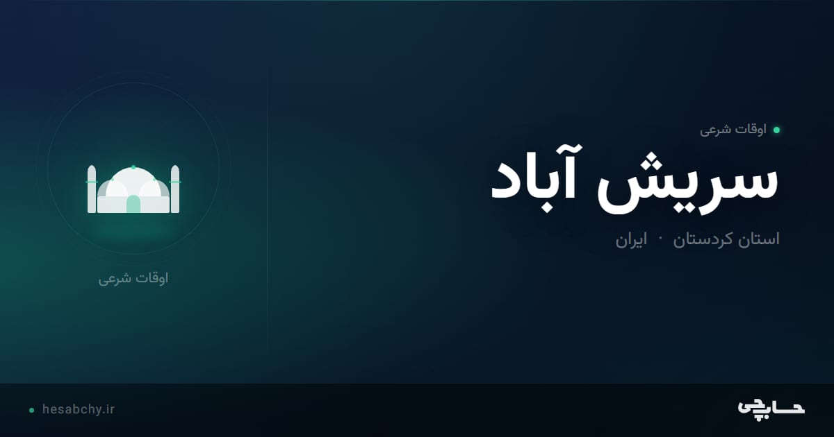 اوقات شرعی سريش آباد، استان کردستان - حسابچی