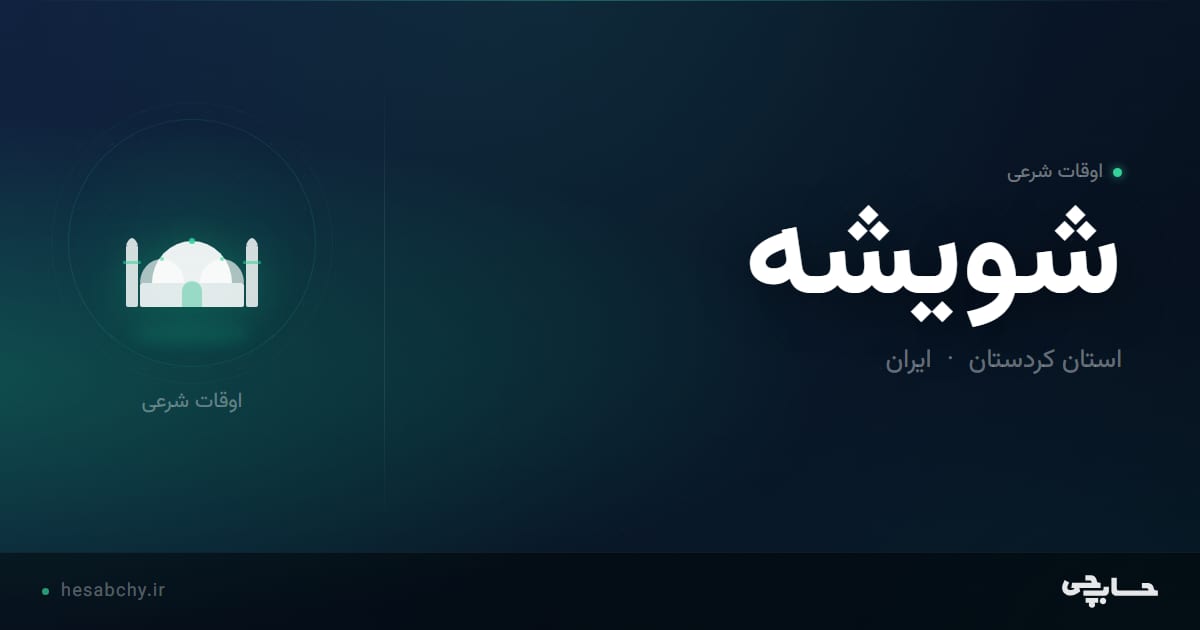 اوقات شرعی شويشه، استان کردستان - حسابچی