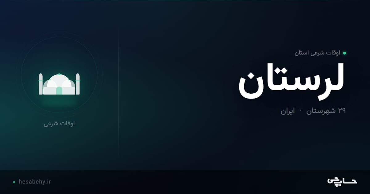 اوقات شرعی استان لرستان - حسابچی