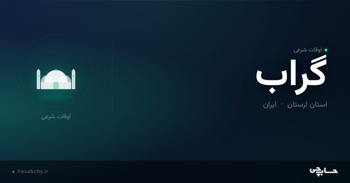 اوقات شرعی گراب، استان لرستان - حسابچی