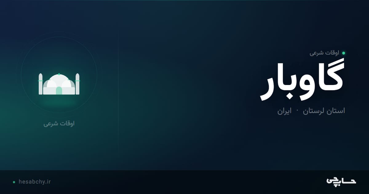 اوقات شرعی گاوبار، استان لرستان - حسابچی