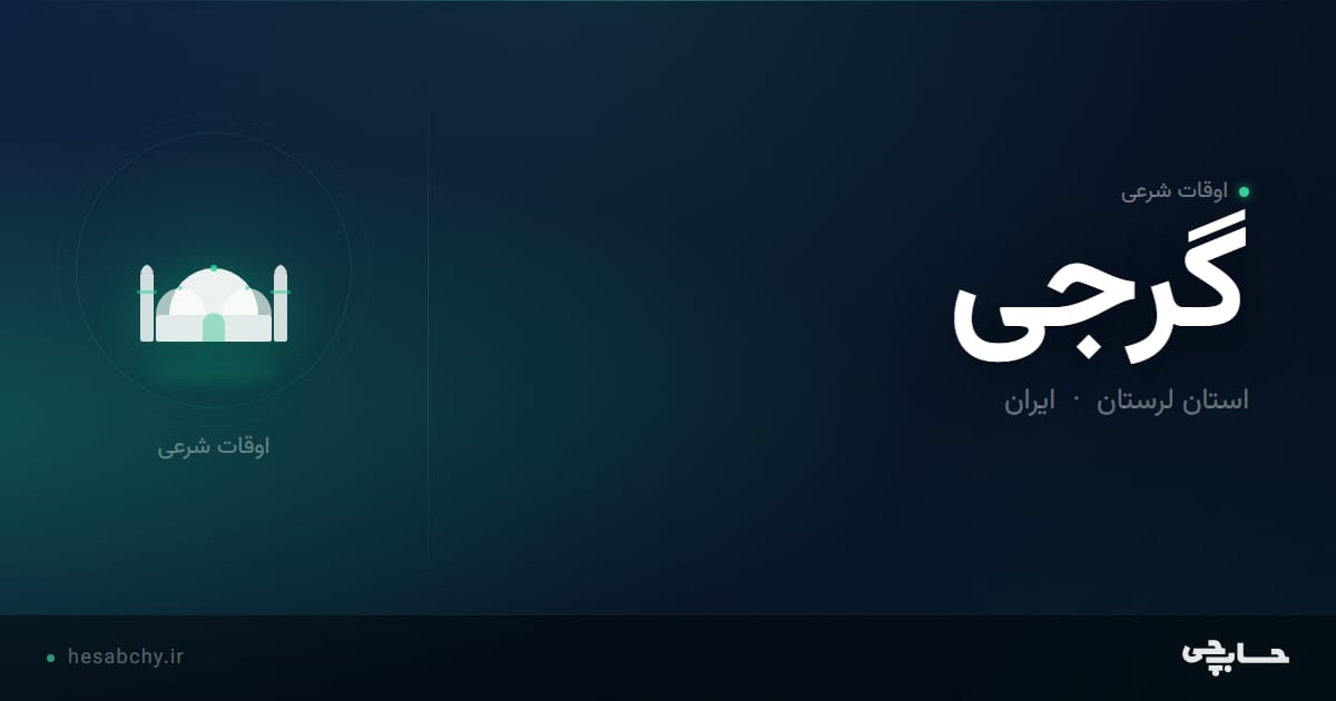 اوقات شرعی گرجی، استان لرستان - حسابچی