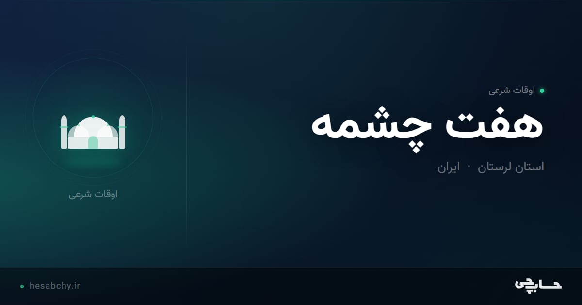اوقات شرعی هفت چشمه، استان لرستان - حسابچی