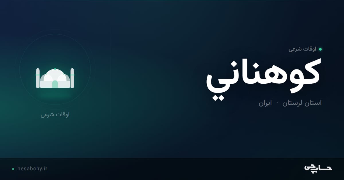اوقات شرعی کوهناني، استان لرستان - حسابچی