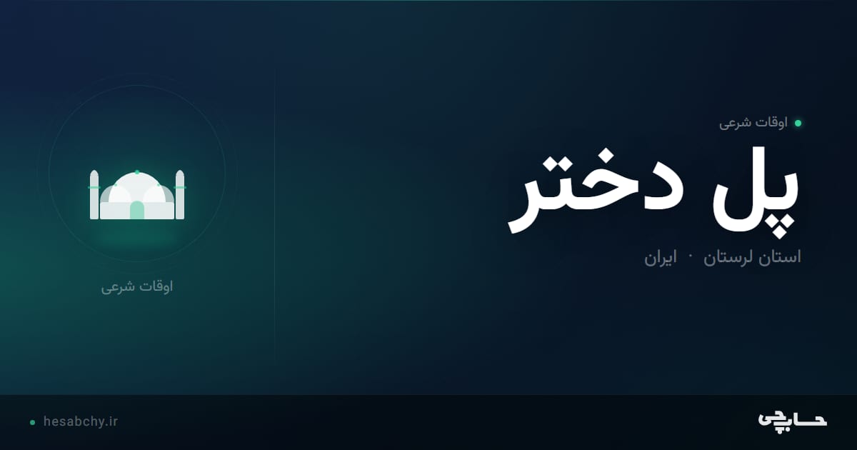 اوقات شرعی پل دختر، استان لرستان - حسابچی