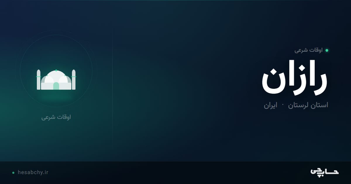 اوقات شرعی رازان، استان لرستان - حسابچی