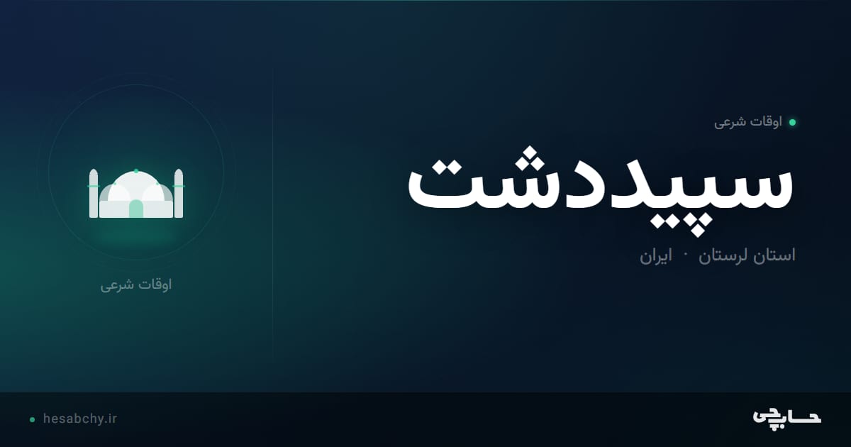 اوقات شرعی سپيددشت، استان لرستان - حسابچی