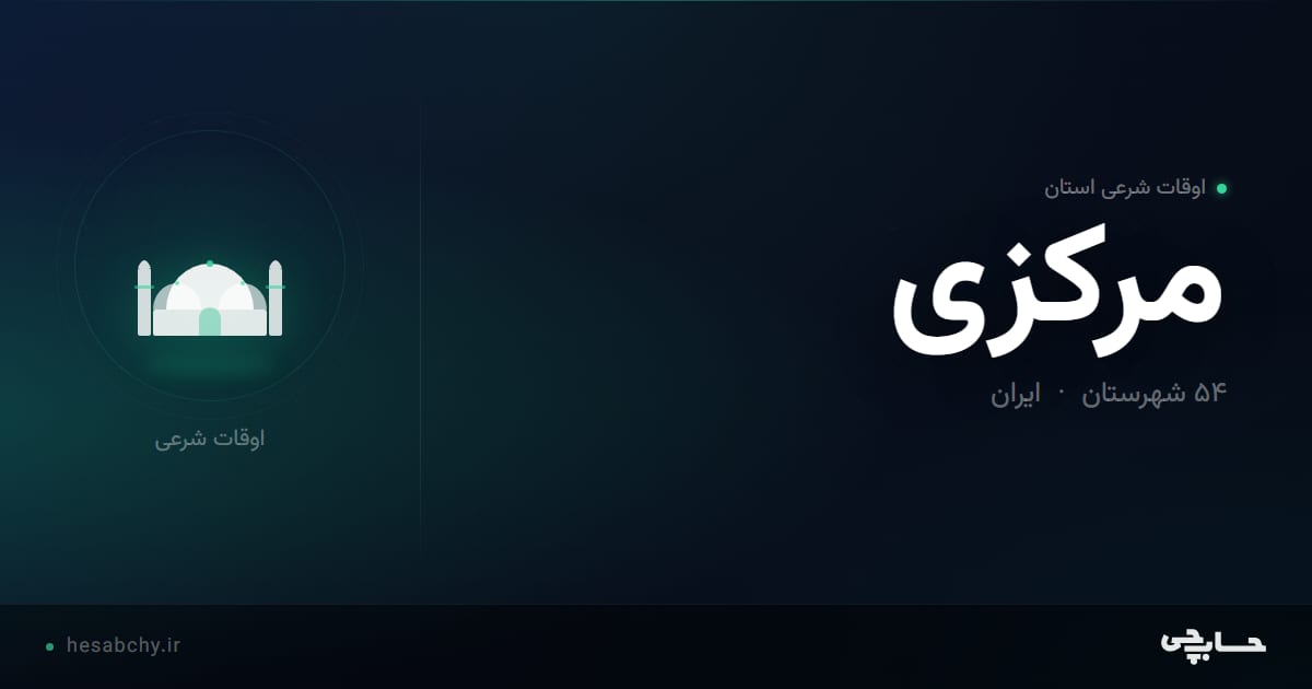 اوقات شرعی استان مرکزی - حسابچی