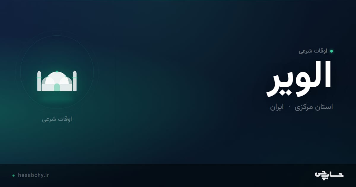 اوقات شرعی الویر، استان مرکزی - حسابچی