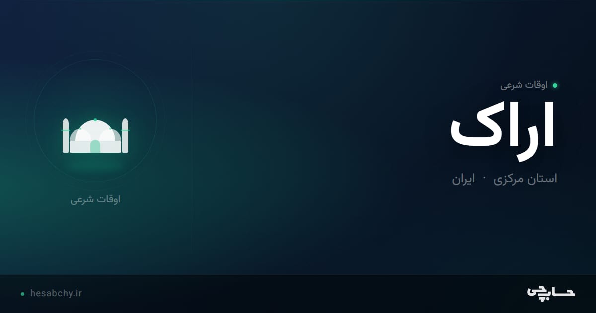 اوقات شرعی اراک، استان مرکزی - حسابچی