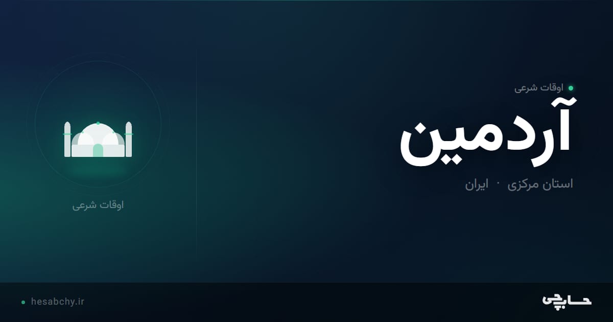اوقات شرعی آردمین، استان مرکزی - حسابچی