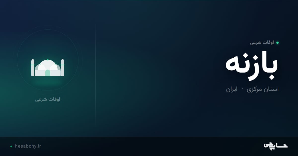 اوقات شرعی بازنه، استان مرکزی - حسابچی