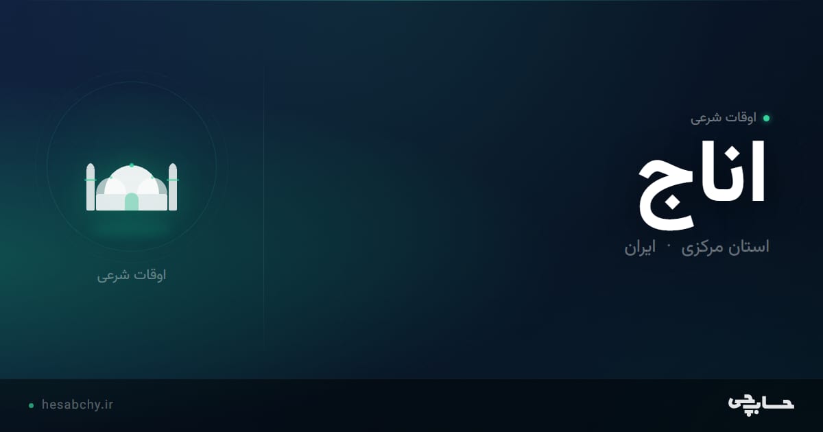 اوقات شرعی اناج، استان مرکزی - حسابچی