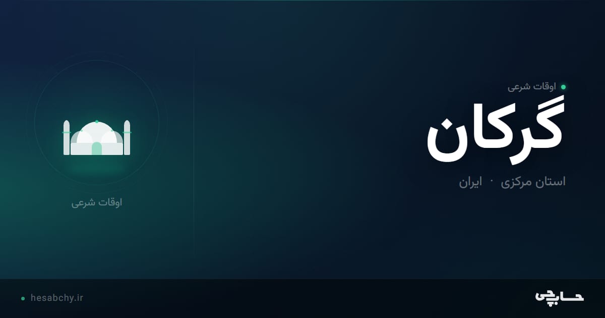 اوقات شرعی گرکان، استان مرکزی - حسابچی