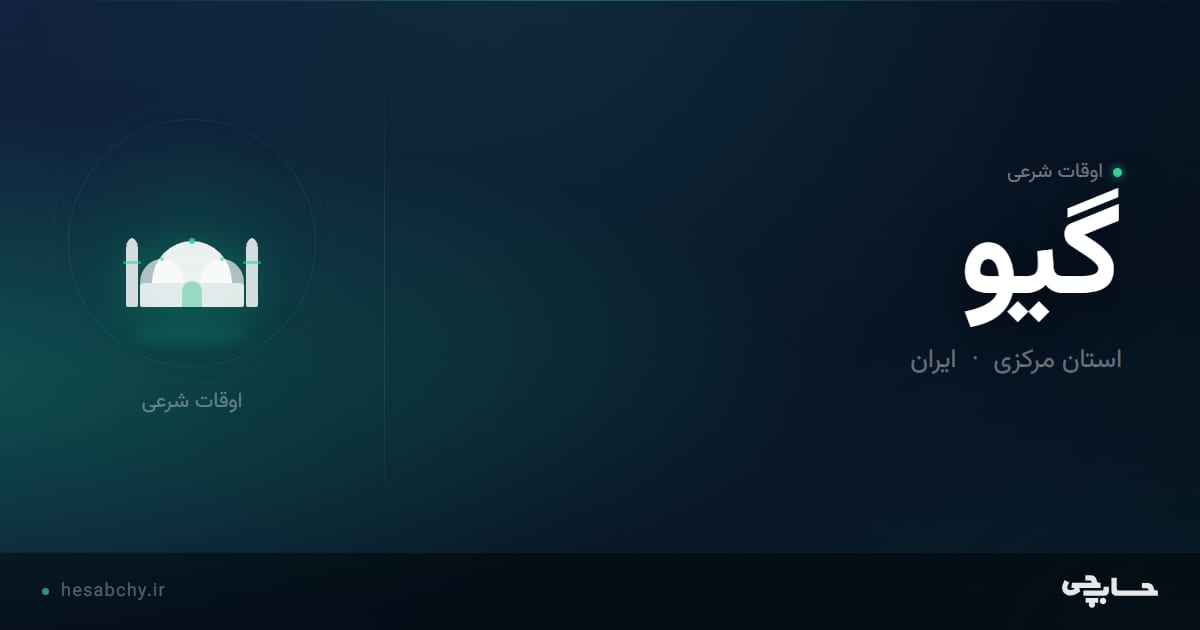 اوقات شرعی گیو، استان مرکزی - حسابچی